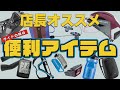 店長オススメ！ライド時に あると便利なアイテム５選！！