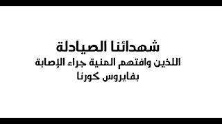 شهدائنا الصيادلة || الزملاء الذين وافتهم المنية بسبب الاصابة بفاير-وس كور.ونا