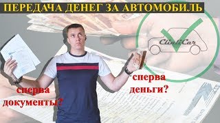 ПЕРЕДАЧА ДЕНЕГ ПРИ ПОКУПКЕ АВТО! КАК КУПИТЬ АВТО С ПРОБЕГОМ