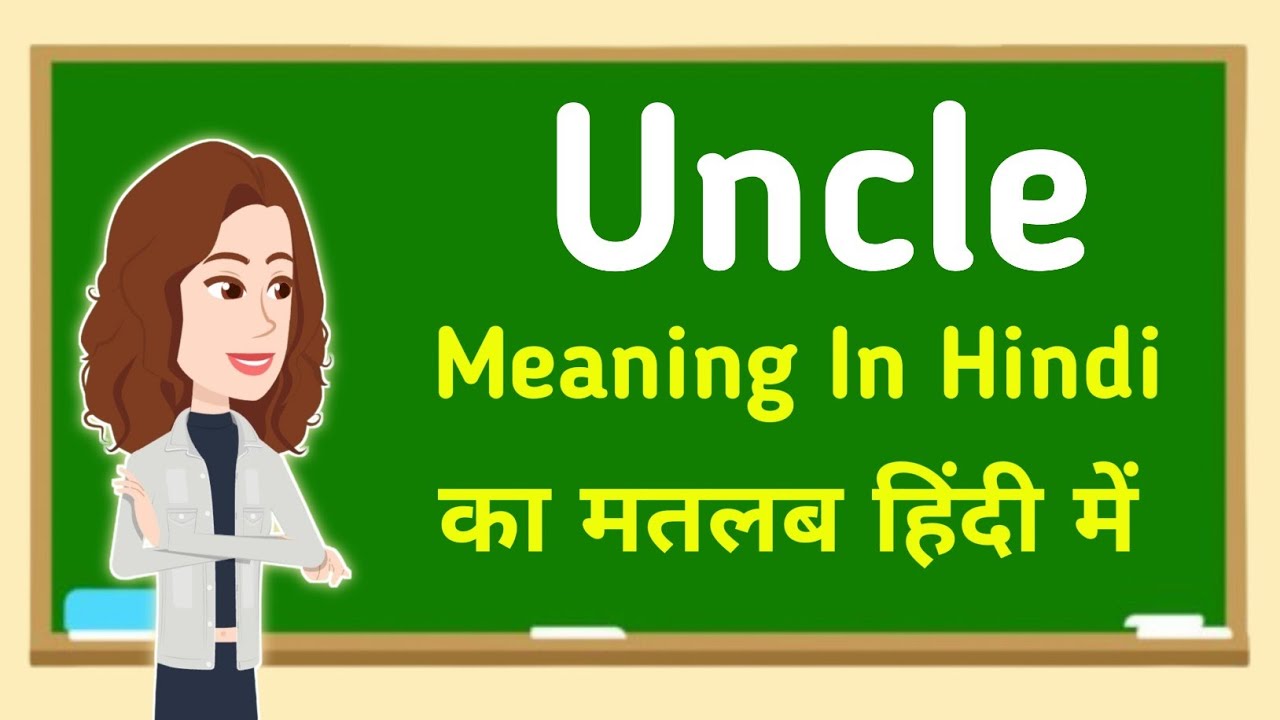 Uncle meaning in hindi || Uncle का मतलब हिंदी में - YouTube