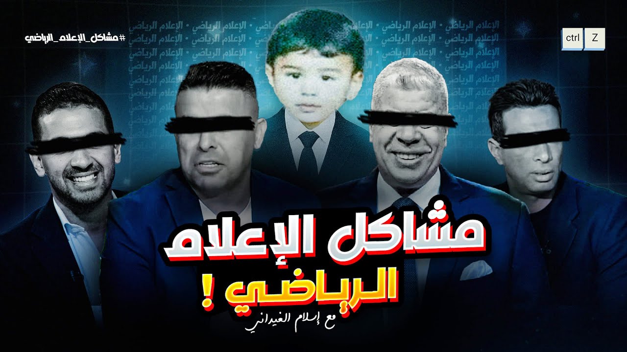 مشاكل الاعلام الرياضي