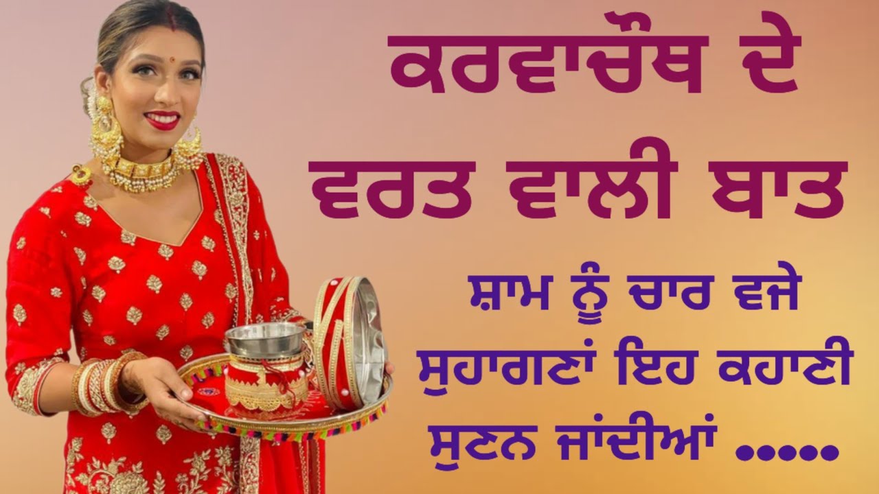 ਕਰਵਾਚੌਥ ਦੀ ਕਥਾ | ਕਰਵੇ ਦੇ ਵਰਤ ਦੀ ਕਹਾਣੀ | Karvachauth | Viral | Punjabi Stories | ਪੰਜਾਬੀ ਕਹਾਣੀਆਂ