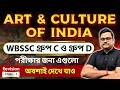 Art &amp; Culture of India | Static Gk | 🔥 WBSSC Group C &amp; D 2026 পরীক্ষার গুরুত্বপূর্ণ GK প্রশ্ন