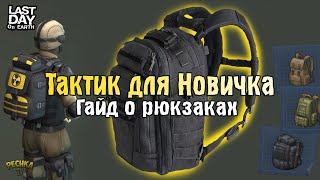 КАК ПОЛУЧИТЬ ТАКТИЧЕСКИЙ РЮКЗАК! ВИДЫ И МОДЕЛИ РЮКЗАКОВ! - Last Day on Earth: Survival