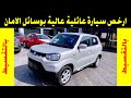 ارخص  سيارة SUV  فى مصر بالتقسيط | المستعمل من ٣٥ الف جنية