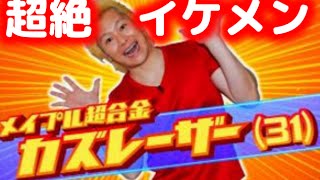 メイプル超合金カズレーザーが超絶イケメンすぎる・・・【芸能おもしろ秘話ニュース】