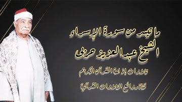 سورة الإسراء (١-٣٠) - تلاوة إذاعية - الشيخ عبدالعزيز حربى