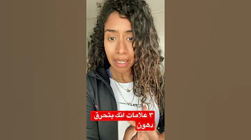 Shorts ٣ علامات انك بتخس دهون مش وزن وخلاص 