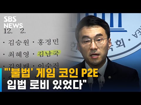   불법 게임 코인 P2E 입법 로비 있었다 SBS