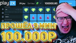 9 Мин 1 940 000Х НА 100 000 Рублей ПЛЕЙ2Х! ТРЕПУТИН ГРАБИТ ПЛЕЙ2Х⁄⁄ПРОМОКОД PLAY2X