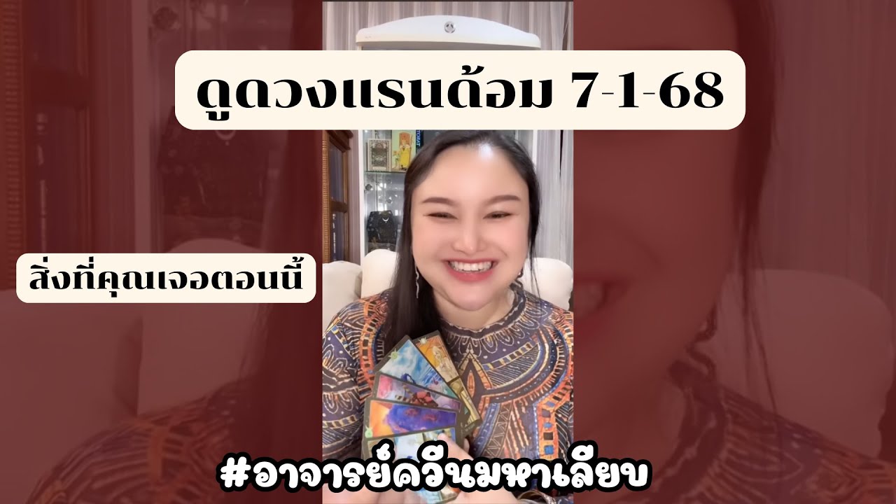 ดูดวงแรนด้อม 7-1-68