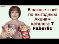 Выгодный заказ: все Акции Faberlic в одном заказе #FaberlicReality