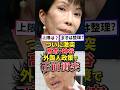㊗️10万再生!ついに激突!高市・神谷、外国人政策で正面衝突 #高市早苗 #自民党 #政治 #神谷宗幣