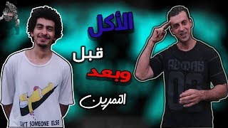 افضل وجبه قبل التمرين؟؟؟ افضل وجبه بعد التمرين ؟؟؟