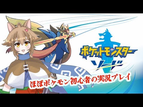 【Vtuber】大神茶々丸のポケモンマスターへの道　その8【ポケモンソード】