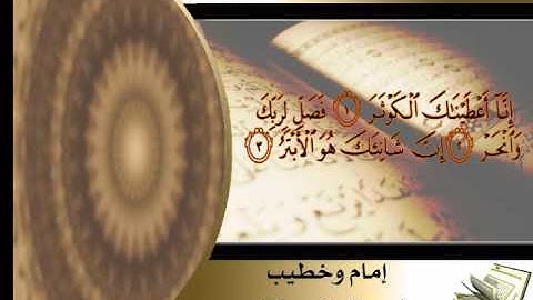 سورة الكوثر - القارئ الشيخ سلطان الروكان - sultan alrukan