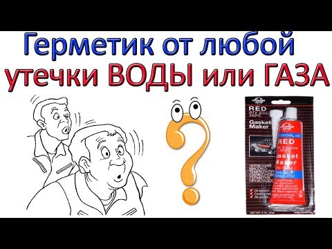 Видео: Остановит ли силикон утечку газа?