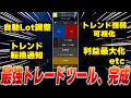最強トレードツール作ったからお披露目します