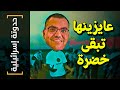 حدوتة إسرائيلية 06 عايزينها تبقى خضرة 