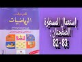 المفيد في الرياضيات المستوى الأول إبتدائي الصفحتان 82 83 