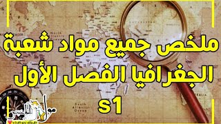 ملخص جميع مواد الفصل الأول - شعبة الجغرافيا ! screenshot 1
