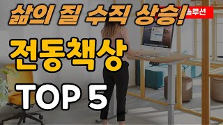 전동책상 추천 순위 TOP5ㅣ높이 조절 책상