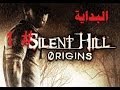 البداية تختيم? Silent Hill Origins HD part 1