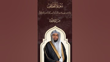 ماتيسر من سورة القصص SURAH AL-QASAS #عبدالولي_الاركاني #abdulwali_alarkani
