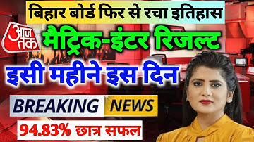 Bihar Board Matric Inter Result 2022 Date Declared | 10th 12th Final Result Date 2022 Bihar Board