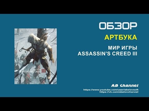 Обзор артбука Мир игры Assassins Creed 3