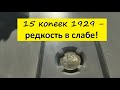 15 копеек 1929 года - разновидности и цена. Монета в слабе ННР. Как заслабировать монету?