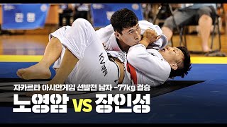 남자 -77kg 결승전 노영암 vs 장인성 - 2018 아시안게임 주짓수 국가대표 선발전 (2018.07.05)