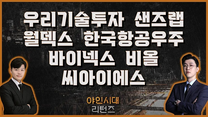 우리기술투자/샌즈랩/월덱스/비올/바이넥스/한국항공우주/씨아이에스_[야인시대 리턴즈]