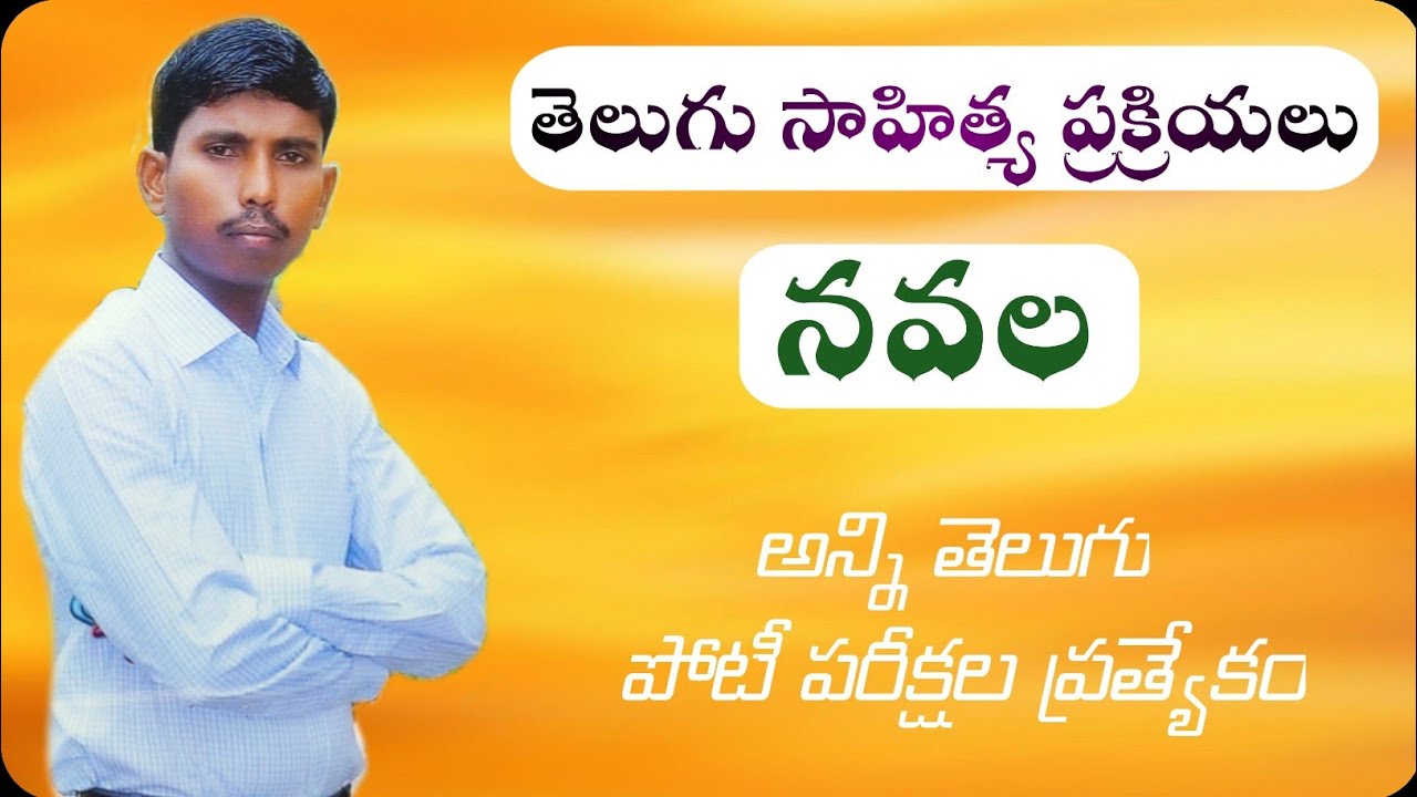 నవల | Novel | తెలుగు సాహిత్య ప్రక్రియలు | By Kotani dattu