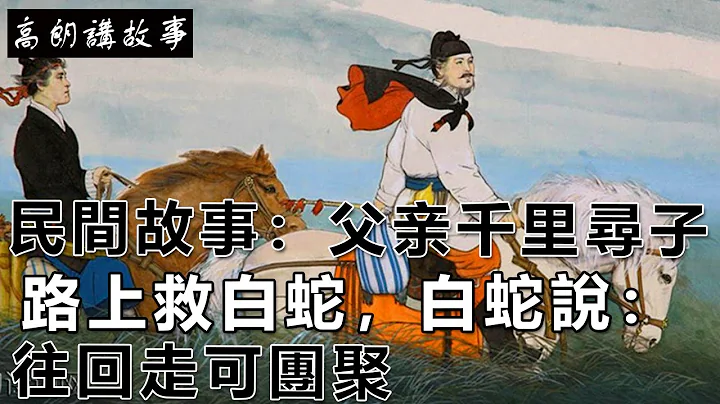 民間故事：父親千里尋子，路上救白蛇，白蛇說：往回走可團聚。｜高朗講故事 - 天天要聞
