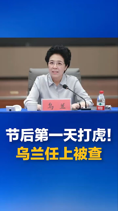 湖南省人大常委会党组书记、副主任乌兰被查#中国新闻