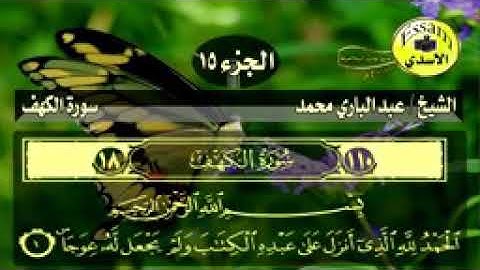 الشيخ عبد الباري محمد سوره الكهف كامله
