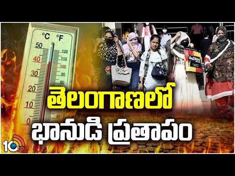 తెలంగాణ‌లో భానుడి ప్రతాపం | Heat wave In Telangana | Temperatures Increased | 10TV