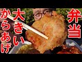 デッカイっ【からあげ】弁当 味4種やっとたどり着いた初めましてのお店で大満足っ