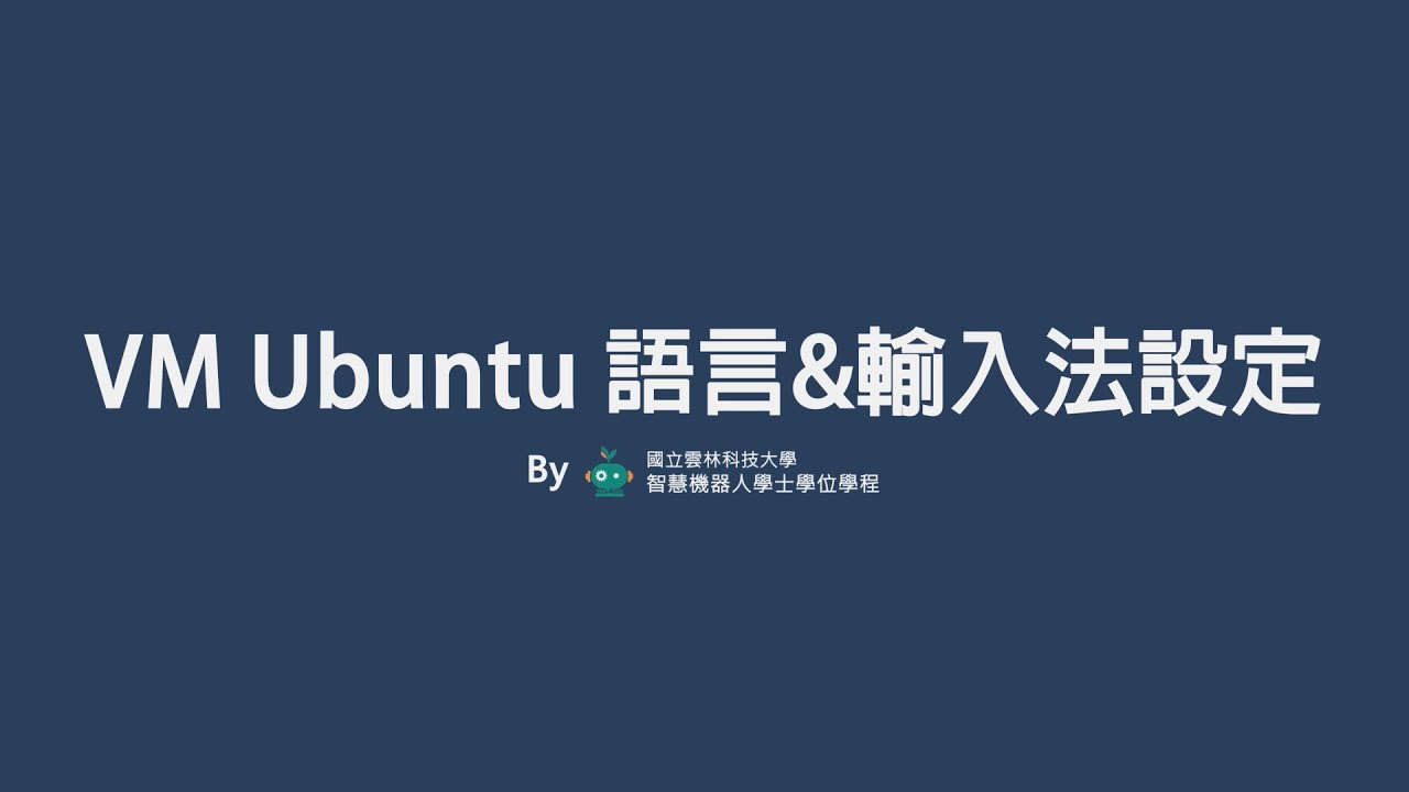 2-3 VM Ubuntu 介面語系和輸入法設定 - YouTube