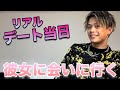 【GRWM】彼女に会いに行く準備をします♡