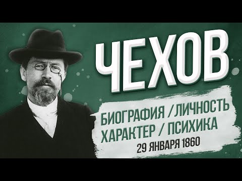 ЧЕХОВ. Биография, личность, характер, психика