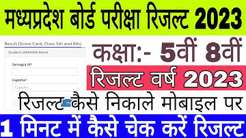 Mp 5th 8th Result 2023 kaise check kare | 5th 8th result kaise dekhe 2023 | Mp Board 5th 8th result