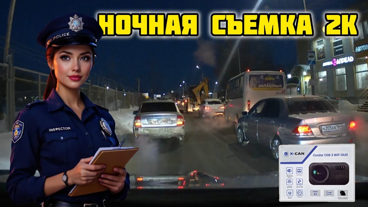 X-CAN Condor COB3 WiFi DUO, Ночная съемка, QHD 