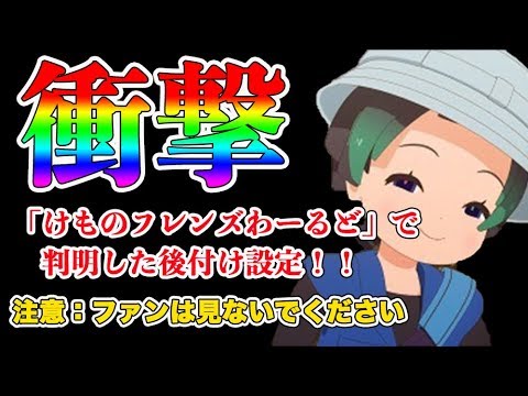 【けものフレンズ２】【後設定】けものフレンズわーるどで判明した設定はファンにはアレでした…【VTuber】