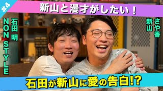 【告白】「俺、新山のこと好きやで」に対して新山の出した答えとは/新山(さや香)、石田明(NON STYLE)【さや香新山#4】