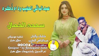 سمحه الخصال - الفنان عبدالباقي الطيب ود ام ذُكره || New 2023 || #اغاني_سودانية