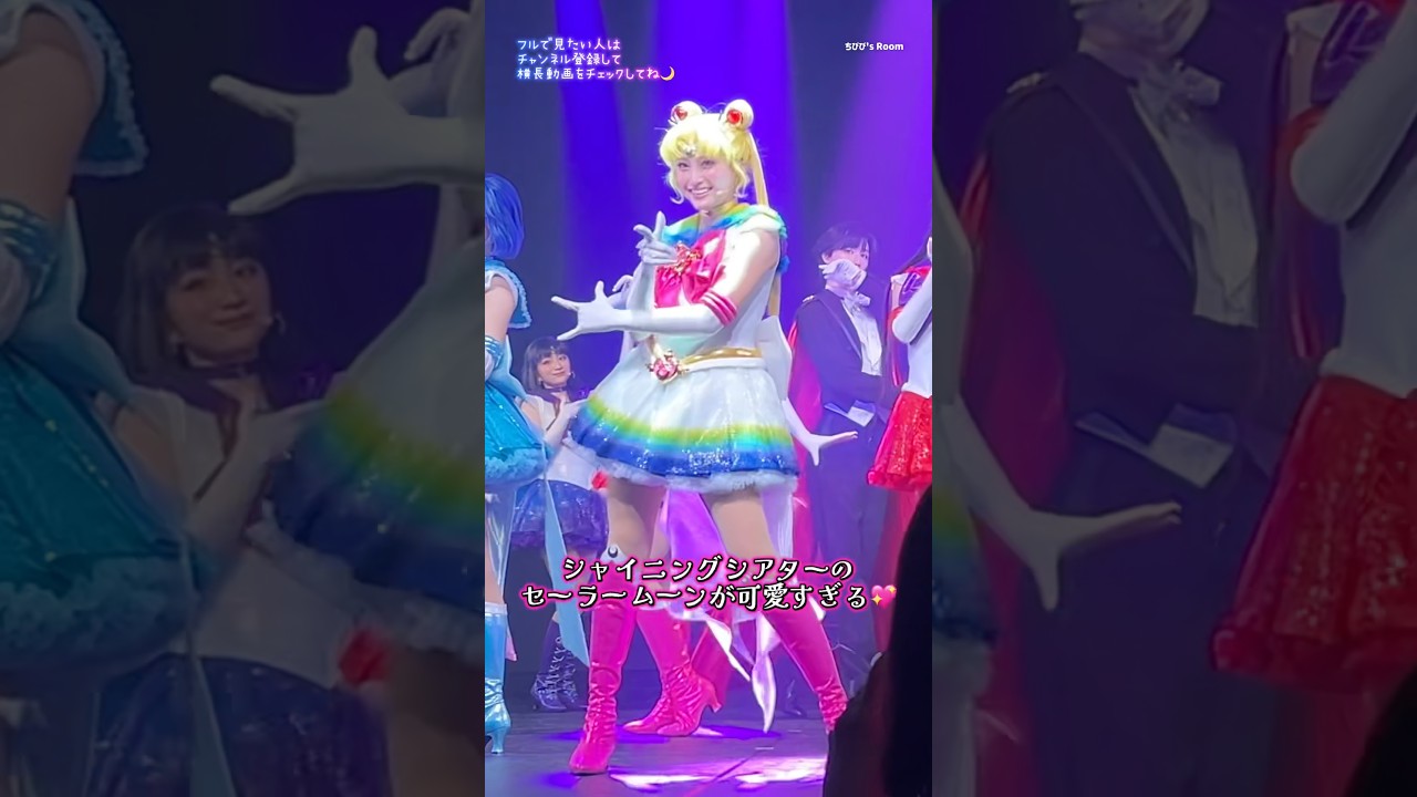 まるで本物!✨セーラームーンシャイニングシアターが最高すぎる🌙SailorMoon Musical💖#セーラームーン #sailormoon #ミュージカル #ライブ #short