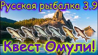 Русская рыбалка 3.9. Добиваем разряд + Квест Омуль Баргузинский.