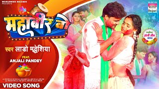 Mahabeer Bo #Lado Madhesiya #Anjali Pandey | महाबीर बो | Bhojpuri Holi Song 2024